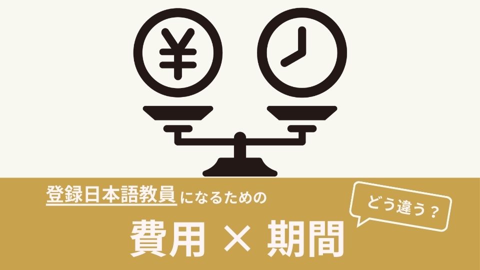 登録日本語教員になるための費用と期間を比較！大学・養成講座・独学の選び方のヒントを紹介！