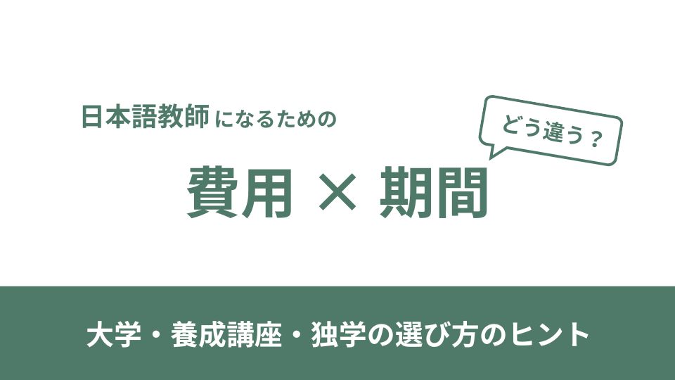 日本語教師になるための費用と期間を比較！大学・養成講座・独学の選び方のヒント