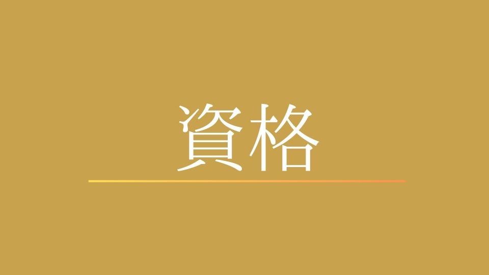 日本語教師に資格は必要？必要な人・いらない人を制度で整理