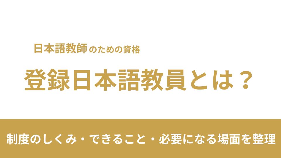 登録日本語教員とは？制度の背景・目的・何ができるかをわかりやすく解説
