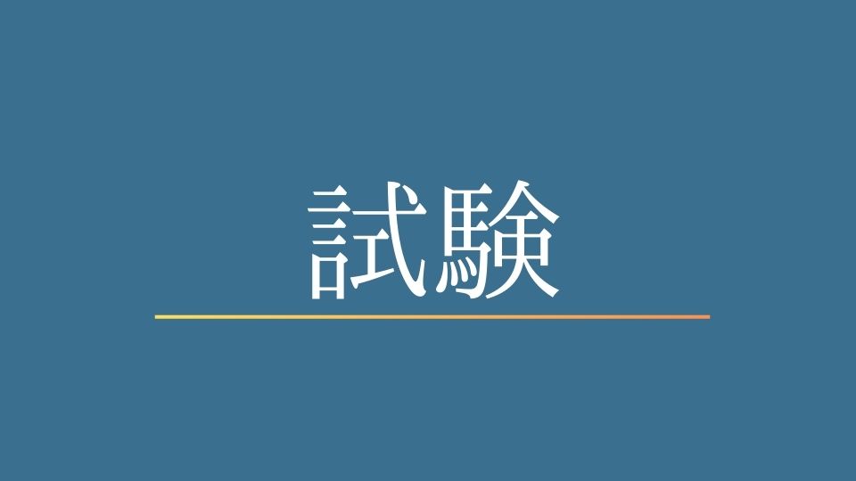 日本語教員試験と日本語教育能力検定試験の違いは？結局どっちを考えればいいかを整理
